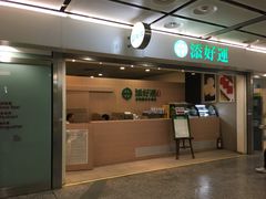 门面-添好运点心专门店(中环IFC店)