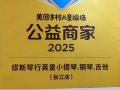 -缪斯琴行英皇小提琴.钢琴.吉他(张江店)