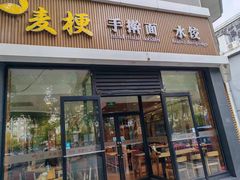 -麦梗手擀面水饺(麦梗前门店)