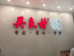 -吴良材眼镜(北中路店)