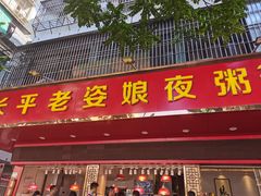 门面-长平老姿娘夜粥(平东一街店)
