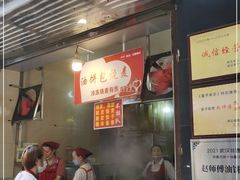 -家阳赵师傅油饼包烧麦(粮道街店)