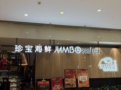 -珍宝海鲜JUMBO Seafood(尚嘉店)