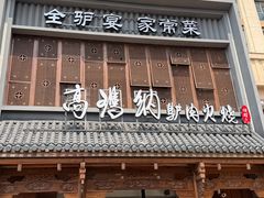 -高玛纳驴肉火烧(一世界店)