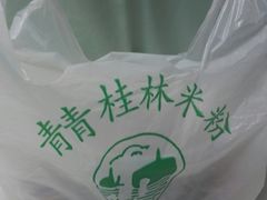 -丫丫桂林米粉(学府店)