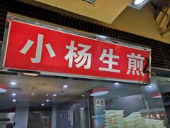 门面-小杨生煎(南京东路食品一店)