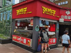 门面-张鸭子重庆特产卤味小吃(未来国际店)