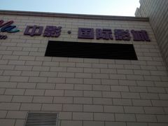 android_upload_pic-中影国际影城(大唐西市4K临境音店)