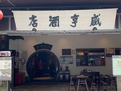 -咸亨酒店•非遗绍兴菜•中华老字号(堂吃餐厅)