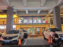 -新海渔港·胶东海鲜家常菜·家宴(奥体中心店)
