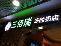 门面-三佰瑞冻酸奶(凯德MALL店)
