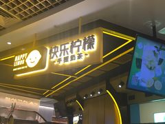门面-快乐柠檬happylemon(日月光店)