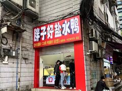 -胖子好盐水鸭(总店)