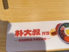 -朴大叔拌饭(上海金山万达店)