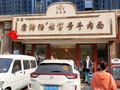 -磨沟沿老字号牛肉面·清真(金港城店)