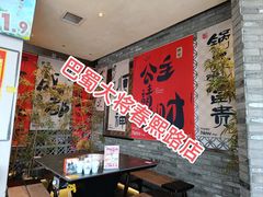 -巴蜀大将火锅(春熙店)