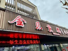 门面-全乐鱼馆·淳牌有机鱼直营店