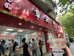 -章云板鸭(总店)