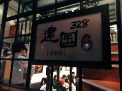 门面-建国328 本帮小馆·面馆
