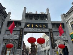 -中华巴洛克风情街