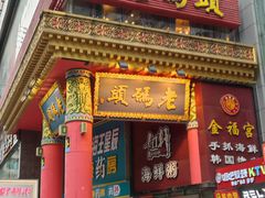 门面-老码头火锅(骡马市店)