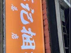 门面-陈记捆鸡