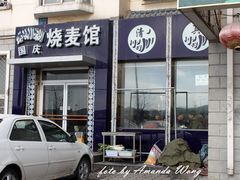 门面-国庆烧麦馆