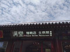 -月福京味斋·烤鸭店·北京菜(鼓楼总店)