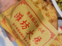 肉火烧-潍城老菜馆·地标美食