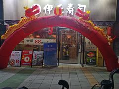 -伊禾寿司•火炙料理(大石店)