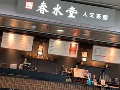 -春水堂人文茶馆(西九龙站店)