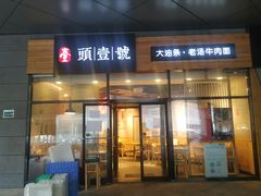 门面-头壹号 大油条·老长沙盖码饭(北辰店)