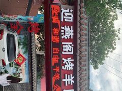 -迎燕阁烤羊腿(二环南路店)