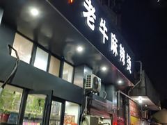 门面-四川老牛麻辣烫(北门桥店)