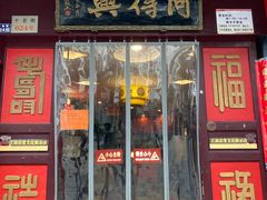 门面-同得兴 Since·1995 传统苏式面馆(十全街店)