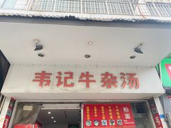 -韦记牛杂汤(清晖园店)