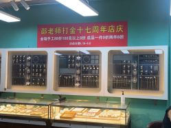 -邵老师打金·黄金加工(大望路总店)
