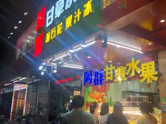 -阿群甘草水果