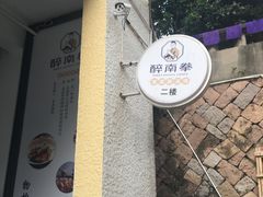 -醉南拳客家菜·河田鸡(西禅寺杨桥店)