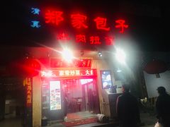 门面-郑家包子牛肉拉面(尚勤路店)