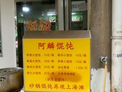 -阿麟馄饨(延长路店)