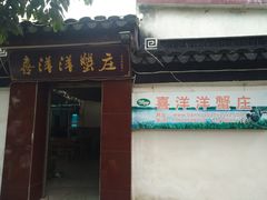 门面-喜洋洋蟹庄(阳澄湖店)