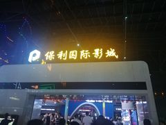 -保利国际影城(保利文化广场店)