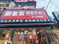 -谢老五跷脚牛肉·非遗传承店