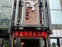 门面-纸盐河码头火锅(十八梯店)