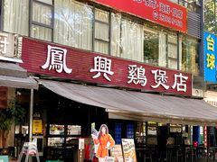 -凤兴鸡煲(宝安海雅店)
