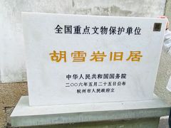 -胡雪岩故居