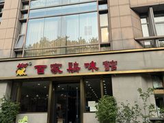 -百家鸡味馆(清泰店)