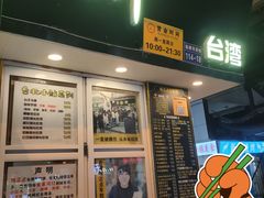 门面-台湾味正点车轮饼可丽饼(南禅寺店)