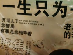 -黑窑厂糖油饼烤鸭·清真菜(旗舰店)